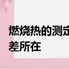 燃燒熱的測定思考題指出本實驗最大的測量誤差所在