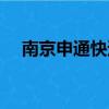 南京申通快遞收費標準（南京申通快遞）