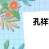 孔祥富（關于孔祥富介紹）