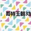 哥特王朝3加錢秘籍（哥特王朝3修改器）