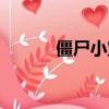 僵尸小寶貝歌曲（僵尸小寶貝）