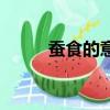 蠶食的意思和讀音（蠶食的意思）