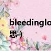 bleedinglove是什么意思（glove是什么意思）