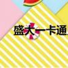 盛大一卡通兌換平臺（盛大一卡通官網）