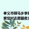 孝義市驛馬鄉李家窊村志愿服務支隊（關于孝義市驛馬鄉李家窊村志愿服務支隊介紹）