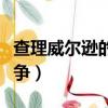 查理威爾遜的戰爭在線播放（查理威爾遜的戰爭）