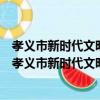 孝義市新時代文明實踐孝義公路管理段志愿服務支隊（關于孝義市新時代文明實踐孝義公路管理段志愿服務支隊介紹）
