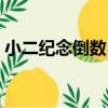 小二紀念倒數日（關于小二紀念倒數日簡介）