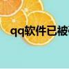 qq軟件已被破壞或部分文件丟失什么意思