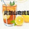 靈劍山吻戲是真的親到了嗎（觀音山吻戲）