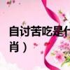 自討苦吃是什么生肖動物（自討苦吃是什么生肖）