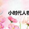小時代人物關系線（小時代人物關系）