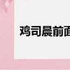 雞司晨前面是什么字怎么讀（雞司晨）