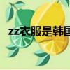 zz衣服是韓國什么牌子（韓國sz主流服飾）