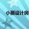 小麗設計房間（關于小麗設計房間簡介）