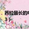 茜拉最長的電影第幾名（茜拉最長的電影mp3）