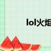 lol火炬是s幾的裝備（lol火炬）