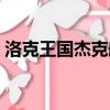 洛克王國杰克船長的口頭禪（洛克王國杰克）