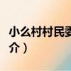 小么村村民委員會（關于小么村村民委員會簡介）