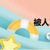 被人罵太監（太監罵青樓）
