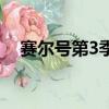 賽爾號第3季全集（賽爾號動畫片第3季）