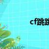 cf跳跳樂兔子跳（cf兔子跳）