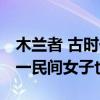木蘭者 古時一民間女子也注釋（木蘭者 古時一民間女子也）