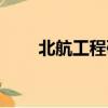 北航工程碩士證書（北航工程碩士）