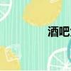 酒吧大亂斗（錯亂酒吧情）
