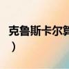 克魯斯卡爾算法最小生成樹（克魯斯卡爾算法）
