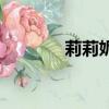 莉莉妮特史塔克（莉莉妮特）