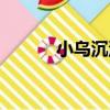 小烏沉湯（關于小烏沉湯簡介）