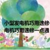 小型發電機巧用速修一點通 建設社會主義新農村圖示書系（關于小型發電機巧用速修一點通 建設社會主義新農村圖示書系簡介）