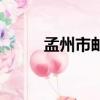 孟州市郵編是什么（孟州市郵編）