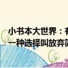 小書本大世界：有一種選擇叫放棄（關于小書本大世界：有一種選擇叫放棄簡介）
