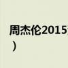 周杰倫2015演唱會門票（周杰倫2015演唱會）