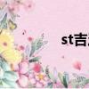 st吉炭歷史行情（st吉炭）