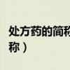 處方藥的簡稱和非處方藥的簡稱（處方藥的簡稱）