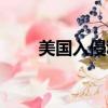 美國入侵利比亞時間（利比亞事件）