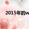 2015年的wwe（wwe2014年4月15日）