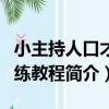 小主持人口才訓練教程（關于小主持人口才訓練教程簡介）