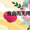 自由而無用的靈魂是什么意思（自由e）