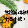 危險游戲總裁十惡不赦 小說（危險游戲 總裁十惡不赦）