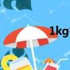 1kg等于多少公斤（1kg）
