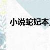 小說蛇妃本王要定你（蛇妃本王要定你）