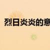 烈日炎炎的意思是什么?（烈日炎炎的意思）