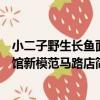 小二子野生長魚面館新模范馬路店（關于小二子野生長魚面館新模范馬路店簡介）