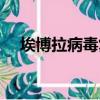 埃博拉病毒復活咬人（埃博拉病毒復活）