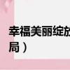 幸福美麗綻放大結局介紹（幸福美麗綻放大結局）