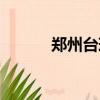 鄭州臺球桌專賣（鄭州臺球桌）